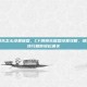 cf跳跳乐怎么设置键盘，CF跳跳乐键盘设置攻略，键位优化技巧助你轻松通关