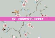 揭秘，褪魔粉的购买途径与使用指南