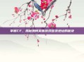 掌握CF，揭秘如何查看游戏登录地址的秘诀