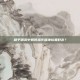 和平精英中如何操作营地拉黑好友？