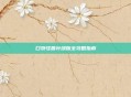 口袋怪兽叶绿版全攻略指南