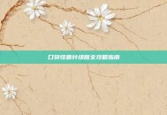口袋怪兽叶绿版全攻略指南