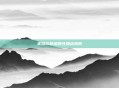 米哈尔超级属性加点指南