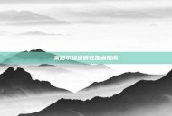 米哈尔超级属性加点指南