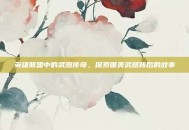 英雄联盟中的武器传奇，探索唯美武器背后的故事