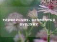 王者荣耀奇葩玩家图鉴，泉水指挥官与野区慈善家的欢乐日常