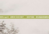 这两天csgo卡，这两天CSGO卡懵了，一场关于延迟、爆头和血压的极限拉扯
