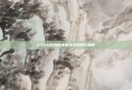 CSGO游戏背景音乐关闭技巧指南