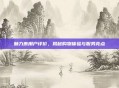 魅力惠用户评价，揭秘购物体验与服务亮点
