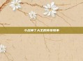 斗战神丁大王的传奇轶事