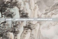 魂天帝lol，当魂天帝降临召唤师峡谷，一场跨界的热血与荒诞