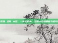 王者荣耀 达摩 大招，一拳定乾坤，达摩大招的精髓与进阶秘籍