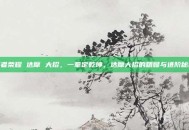 王者荣耀 达摩 大招，一拳定乾坤，达摩大招的精髓与进阶秘籍