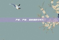 严宏，严宏，深夜里的守钟人
