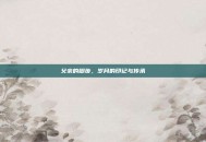 父亲的脚步，岁月的印记与传承