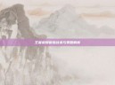 王者荣耀偷塔战术与策略解析