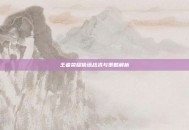 王者荣耀偷塔战术与策略解析