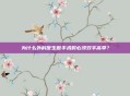 为什么外科医生做手术时必须双手高举？