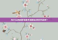 为什么外科医生做手术时必须双手高举？