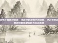 逆战生存战视频解说,从枪火封神到手残自救,逆战生存战视频解说的流量密码与实战指南
