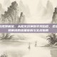 逆战生存战视频解说，从枪火封神到手残自救，逆战生存战视频解说的流量密码与实战指南