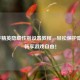 和平精英隐藏性别设置教程，轻松保护隐私，畅享游戏自由！