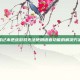 笔记本逆战游戏无法使用语音功能的解决方案
