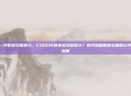 csgo一共有多少信誉分，CSGO究竟有多少信誉分？揭开隐藏数值与国服公开系统的真相
