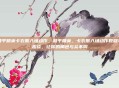 和平精英卡衣服入场动作，和平精英，卡衣服入场动作教程与趣谈，让你的角色与众不同