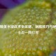 和平精英水域战术全攻略，制胜技巧与绝美打卡点一网打尽