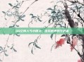 QQ空间人气小精灵，虚拟世界的守护者