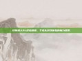 怪物猎人OL捏脸数据,个性化游戏体验的魔力探索