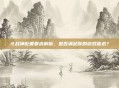 斗战神配置要求解析，是否满足你的游戏需求？