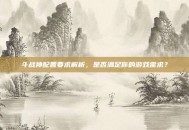 斗战神配置要求解析，是否满足你的游戏需求？