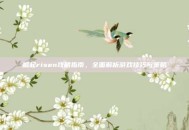 崛起risen攻略指南，全面解析游戏技巧与策略