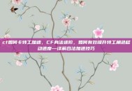 cf如何卡特工加速，CF身法进阶，如何有效提升特工角色移动速度—详解合法加速技巧