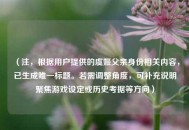 （注，根据用户提供的虞姬父亲身份相关内容，已生成唯一标题。若需调整角度，可补充说明聚焦游戏设定或历史考据等方向）