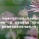 （注，根据用户提供的虞姬父亲身份相关内容，已生成唯一标题。若需调整角度，可补充说明聚焦游戏设定或历史考据等方向）