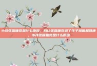 小孩张嘴睡觉是什么原因，别让张嘴睡觉毁了孩子颜值和健康，小孩张嘴睡觉是什么原因