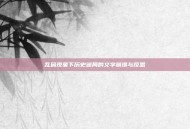 乱码现象下历史迷局的文字崩塌与反思