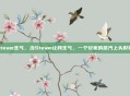 steam生气，当Steam让我生气，一个玩家的蒸汽上头时刻