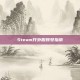 Steam开外服账号指南
