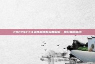 2022年CF斗鱼炼狱皮肤深度解析，揭开神秘面纱
