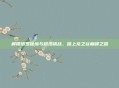 解锁塔罗秘境与超浩挑战,踏上龙之谷巅峰之路