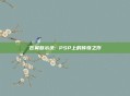 苍翼默示录: PSP上的传奇之作
