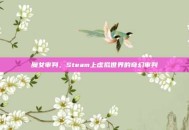 魔女审判，Steam上虚拟世界的奇幻审判