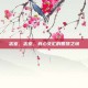 志室，志室，身心交汇的智慧之境