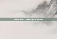 掌握游戏技巧，有效放弃COD16合约