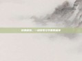 炫舞部落,一场视觉与节奏的盛宴
