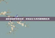 洛奇英雄传中的小贝，传奇战士与不朽精神的化身